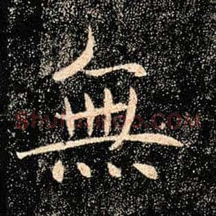 无