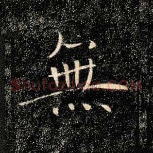无