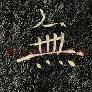 无