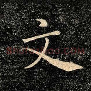 文
