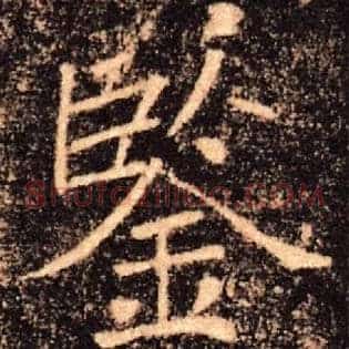 鑒
