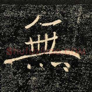 无