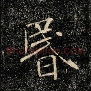 昏