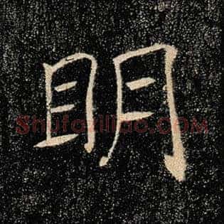 明