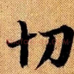 切