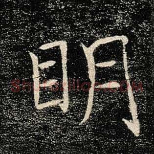 明
