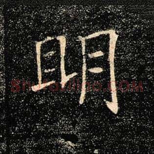 明