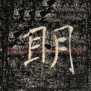 明