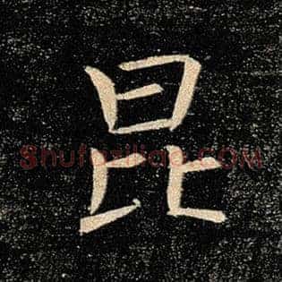 昆
