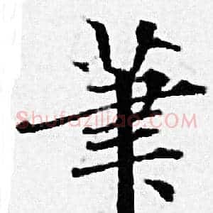 筆