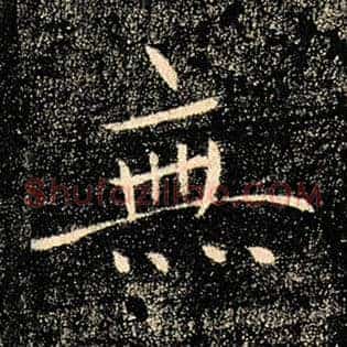 无