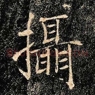 摄