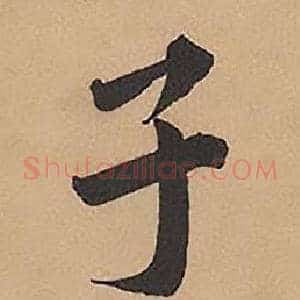 子