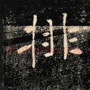 排