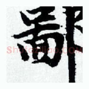 鄙