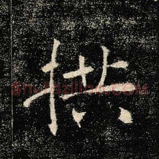 拱