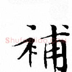 補