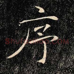 序