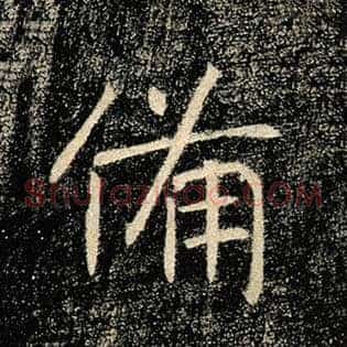 备