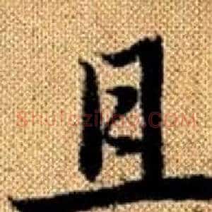 且