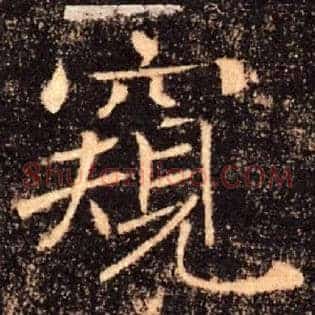 窥