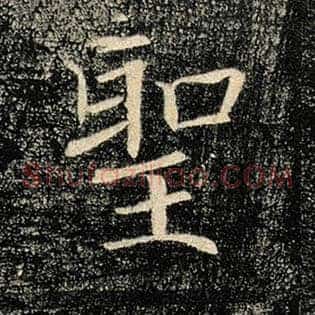 圣