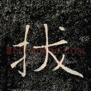 拔