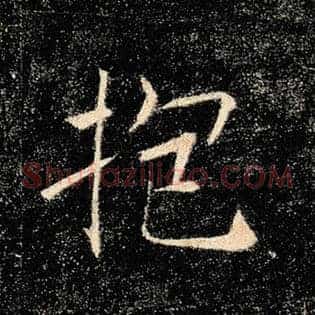 抱