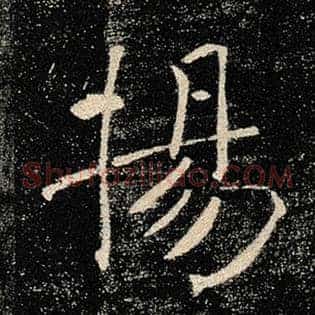 扬