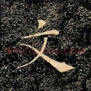 文