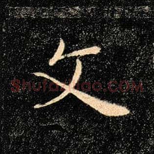 文