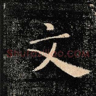 文