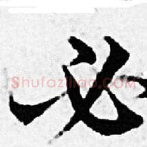 必