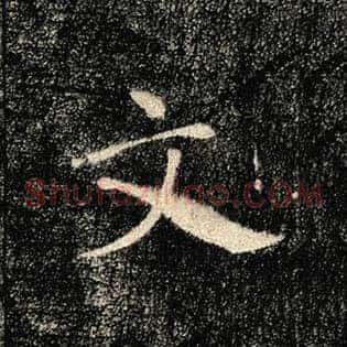 文