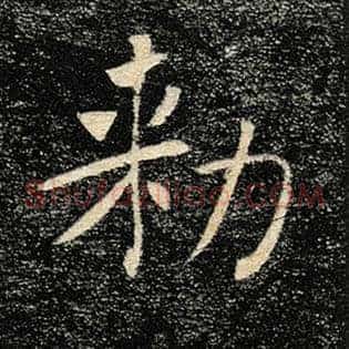 敕