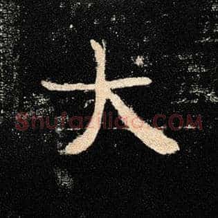 大