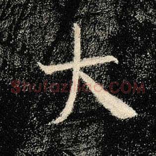 大