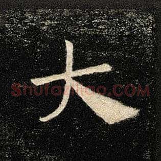 大