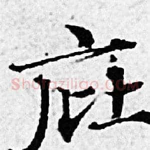庇