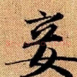 妾