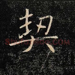 契