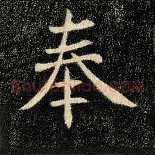 奉