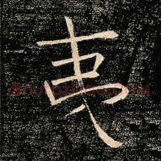 夷