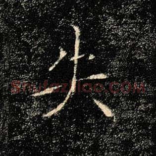 失