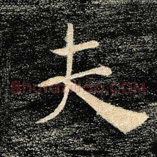 夫