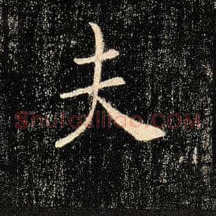 夫
