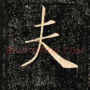 夫
