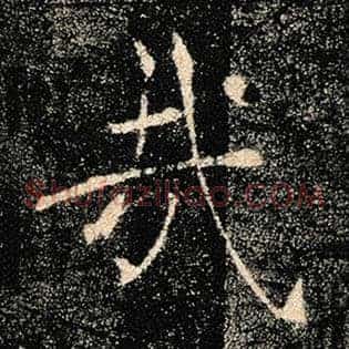 哉