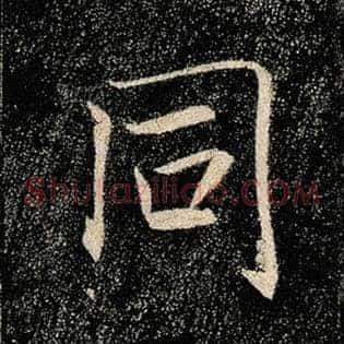 同