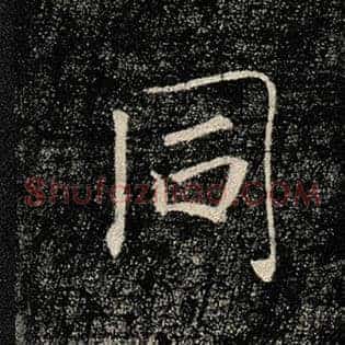 同